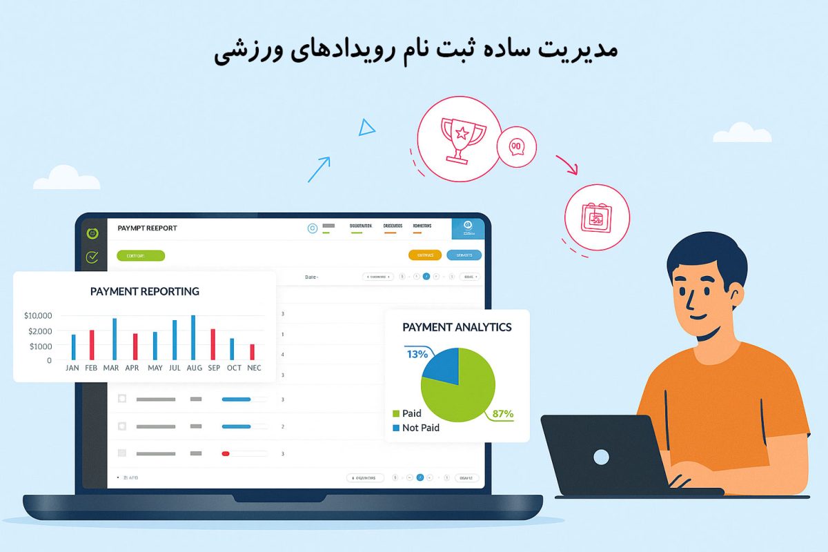 مدیریت ثبت نام مسابقات ورزشی